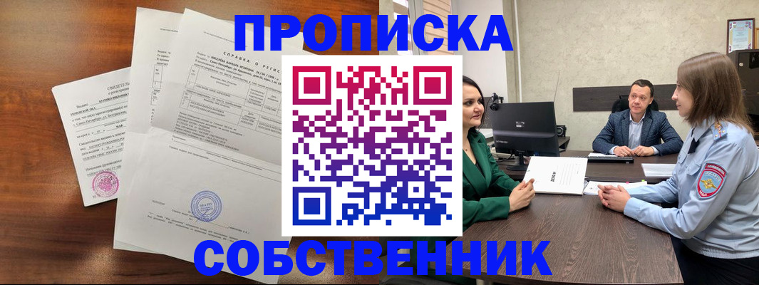 прописка законно в Бийске